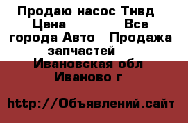 Продаю насос Тнвд › Цена ­ 25 000 - Все города Авто » Продажа запчастей   . Ивановская обл.,Иваново г.
